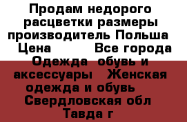 Продам недорого расцветки размеры производитель Польша  › Цена ­ 700 - Все города Одежда, обувь и аксессуары » Женская одежда и обувь   . Свердловская обл.,Тавда г.